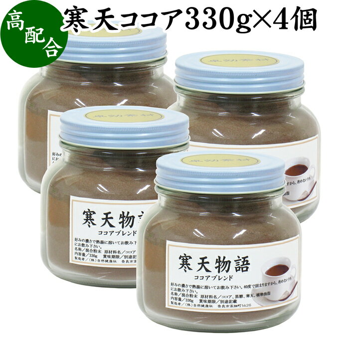 寒天ココア 330g×4個 粉寒天 寒天粉 粉末 粉末寒天 パウダー かんてん ふんまつ ココア 配合 ポリフェノール サプリ サプリメント 水溶性 食物繊維 ファイバー 天然 天草 テングサ オゴノリ 紅藻類 国内製造 ダイエット 伊那食品 国産 置き換え ダイエット 腹持ち ファステ