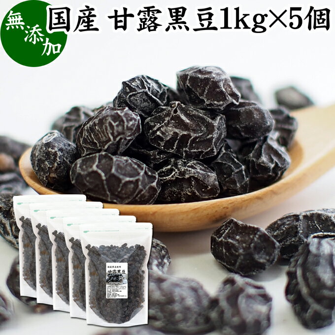甘露黒豆 1kg×5個 黒豆 しぼり 甘納豆 黒豆 絞り 搾り 豆菓子 黒大豆 食べきり 食べ切り 業務用 大容量 国産 北海道産 無添加 和菓子 お菓子 甘さ ひかえめ 控えめ 和 スイーツ 和風 お取り寄せ お土産 手土産 人気 ギフト おつまみ 自分買い 自分用 お家 おうち 時間 美容のサムネイル