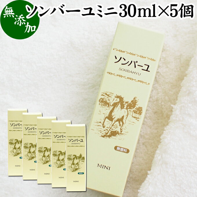 ソンバーユミニ 30ml×5個 薬師堂 尊馬油 ソンバーユ ミニ 馬油 馬の油 ウマの油 無香料 無添加 無着色 潤い ハリ ツヤ 保湿クリーム 肌 スキンケア フェイスクリーム 美容 手軽 使いやすい 旅行用 携帯用 持ち運び 便利 チューブ 自然健康社【コンビニ受取対象商品】