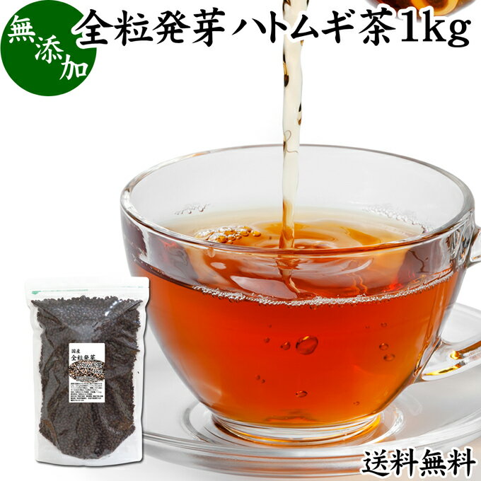 発芽はとむぎ茶 1kg 全粒 発芽 ハトムギ茶 国産 無添加 はと麦茶 ハト麦茶 丸粒 鳩麦茶 はとむぎちゃ 送料無料 ギャバ ガンマ アミノ酪酸 100% 茶葉 ヨクイニン 美容 ノンカフェイン 漢方 生薬 添加物不使用 業務用 大容量 高品質 たんぱく質 ビタミンB1 カルシウム 健康茶