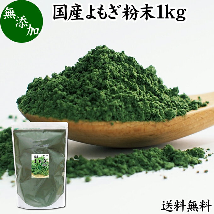 よもぎ粉末 1kg ヨモギ パウダー よもぎ茶 ヨモギ茶 蓬 茶 送料無料 国産 青汁 乾燥 新芽 おすすめ 粉茶 お茶 お試し 無農薬 無添加 ノンカフェイン 葉酸 ルテイン ポリフェノール 野菜 ハーブ ティー 漢方 薬膳 クロロフィル 自家製 スムージー 豆乳 ヨーグルト 餅用 パン