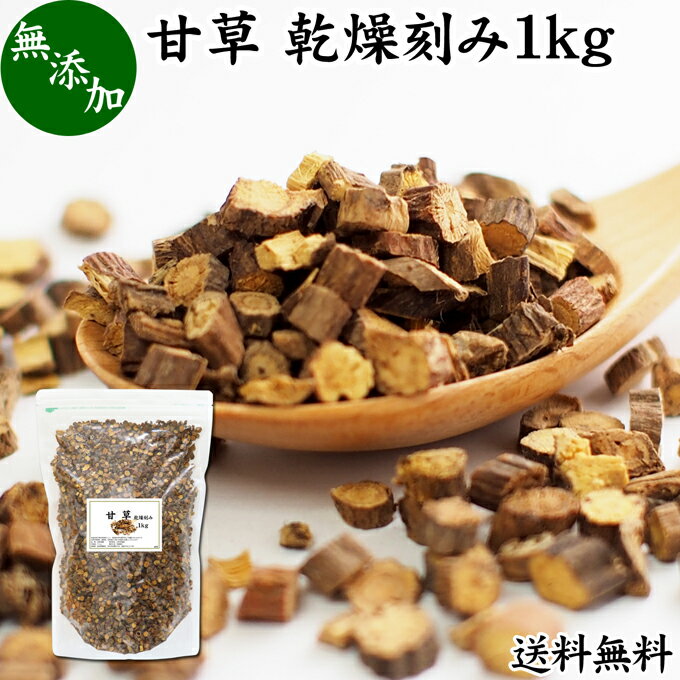 甘草 1kg 送料無料 乾燥 刻み カンゾウ 100% 無添加 原料 業務用 甘味料 甘草茶 リコリスティー カンゾウ茶 漢方 生薬 芍薬甘草湯 シャクヤクカンゾウトウ ハーブティー お茶 甘草チンキ グリチルリチン 手作業選別 おすすめ 売れ筋 人気 お試し 薬草 佃煮 漬け物 料理 健康