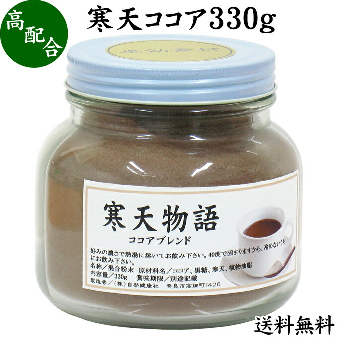 寒天ココア 330g 粉寒天 寒天粉 粉末 粉末寒天 パウダー かんてん ふんまつ 送料無料 ココア 配合 ポリフェノール サプリ サプリメント 水溶性 食物繊維 ファイバー 天然 天草 テングサ オゴノリ 紅藻類 国内製造 ダイエット 伊那食品 国産 置き換え ダイエット 腹持ち