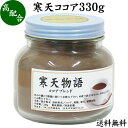 粉寒天について 寒天は天然の天草（テングサ）オゴノリなどの紅藻類を煮出して作られます。粉寒天はこうしてできた寒天を粉末状に加工したものです。 粉末寒天は栄養成分のほぼ全てが水溶性の食物繊維で低カロリーで、ファイバー（繊維）が多い事から満腹感があり腹持ちが良く、サプリメントや置き換えダイエットにも使用されています。 また寒天粉を液体に溶かし、一度沸騰させてから冷却することでゼリー状に固まる特徴を活かし、寒天ゼリーやプリン、ババロアなどお菓子作りの材料として使われています。 和菓子、洋菓子を問わず、製菓材料としてはゼラチンと並んで人気があります。 商品について 長野県で国内製造された無添加の寒天粉末にココアパウダーを加えました。 ココアは有効成分のポリフェノールを含んでいます。日常的にココアやコーヒーをお飲みになる方におすすめします。 保存に便利な瓶入り。スプーンで手軽に使用できます。 当社でも売れ筋、ランキング上位の寒天ココアをお試しください。 使い方 ティースプーン2杯分（約8g）を180mlくらいの熱湯に溶かしてお飲みください。寒天は90℃以下の温度では溶解しませんので熱湯をお使いください。 一日に1〜2杯を目安にお飲みください。 市販の小袋に入れて個包装すると外出時、旅行時の持ち運びにも便利です。 低カロリーでヘルシーな日本製・粉寒天を使用したココアをご活用ください。 名称 寒天配合粉末 原材料名 寒天（国内製造｜海藻はチリなどの南米、地中海沿岸）、ココア（オランダ産）、黒糖（国産）、植物油脂 内容量 330g（約41日分。一日に8gを使用した場合） 賞味期限 別途商品ラベルに記載　※製造日から1年 保存方法 直射日光を避け、常温で保存してください 製造者 株式会社 自然健康社奈良県奈良市高畑町1426 添加物 なし（香料や保存料を使用していません） 栄養成分（100g中） 熱量169kcal、たんぱく質18．3g、脂質9．4g、糖質20．4g、食物繊維22．8g、食塩相当量0g 広告文責 健康生活研究所 0742-24-8380 区分 栄養補助食品 生産：日本 寒天ココア330g（送料別）はこちら 寒天ココア330g&times;2個（送料別）はこちら 寒天ココア330g&times;2個（送料無料）はこちら寒天は天然の天草（テングサ）オゴノリなどの紅藻類を煮出して作られます。粉寒天はこうしてできた寒天を粉末状に加工したものです。 長野県で国内製造された無添加の寒天粉末にココアパウダーを加えました。 ココアは有効成分のポリフェノールを含んでいます。日常的にココアやコーヒーをお飲みになる方におすすめします。 &nbsp; ■ 寒天ココア330g 粉寒天について 寒天は天然の天草（テングサ）オゴノリなどの紅藻類を煮出して作られます。粉寒天はこうしてできた寒天を粉末状に加工したものです。 粉末寒天は栄養成分のほぼ全てが水溶性の食物繊維で低カロリーで、ファイバー（繊維）が多い事から満腹感があり腹持ちが良く、サプリメントや置き換えダイエットにも使用されています。 また寒天粉を液体に溶かし、一度沸騰させてから冷却することでゼリー状に固まる特徴を活かし、寒天ゼリーやプリン、ババロアなどお菓子作りの材料として使われています。 和菓子、洋菓子を問わず、製菓材料としてはゼラチンと並んで人気があります。 商品説明 長野県で国内製造された無添加の寒天粉末にココアパウダーを加えました。 ココアは有効成分のポリフェノールを含んでいます。日常的にココアやコーヒーをお飲みになる方におすすめします。 保存に便利な瓶入り。スプーンで手軽に使用できます。 当社でも売れ筋、ランキング上位の寒天ココアをお試しください。 使い方 ティースプーン2杯分（約8g）を180mlくらいの熱湯に溶かしてお飲みください。寒天は90℃以下の温度では溶解しませんので熱湯をお使いください。 一日に1〜2杯を目安にお飲みください。 市販の小袋に入れて個包装すると外出時、旅行時の持ち運びにも便利です。 低カロリーでヘルシーな日本製・粉寒天を使用したココアをご活用ください。 名称 寒天配合粉末 原材料名 寒天（国内製造｜海藻はチリなどの南米、地中海沿岸）、ココア（オランダ産）、黒糖（国産）、植物油脂 内容量 330g（約41日分。一日に8gを使用した場合） 賞味期限 別途商品ラベルに記載　※製造日から1年 保存方法 直射日光を避け、常温で保存してください 製造者 株式会社 自然健康社奈良県奈良市高畑町1426 添加物 なし（香料や保存料を使用していません） 栄養成分（100g中） 熱量169kcal、たんぱく質18．3g、脂質9．4g、糖質20．4g、食物繊維22．8g、食塩相当量0g 広告文責 健康生活研究所 0742-24-8380 分類 栄養補助食品 寒天ココア330g（送料別）はこちら 寒天ココア330g&times;2個（送料別）はこちら 寒天ココア330g&times;2個（送料無料）はこちら &nbsp; ■ 寒天ココアの説明 高品質の日本製・寒天を使用 本品には、質の高さで有名な長野県にある大手企業の寒天を使用しています。質の良い寒天を製造するためには製造する地域の気候風土が大きく関係しており、長野県はそれに最も合致している土地です。この企業も高品質の寒天を製造することで定評があり、その品質は海外の国と地域からも高く評価されています。 本製品はその寒天をふんだんに使用。いかにお客様に満足いただける商品をつくりあげるか。このポイントを考慮し商品開発を行いました。 弊社の人気商品、寒天ココアの秘密がここにあります。 &nbsp; ■ 寒天ココアの使い方 1．寒天ココアの確認 寒天ココアの粉末。とても細かいパウダーです。ココアパウダーをブレンドしてあります。 &nbsp; 2．カップに入れる ティースプーン2杯分（約8g）を大きめのカップに入れます。 &nbsp; 3．熱湯を注ぐ 熱湯を200mlほど注ぎます。寒天は90℃以上の温度で溶解します。 &nbsp; 4．よくかき混ぜる スプーンでよくかき混ぜてください。 &nbsp; 5．できあがり 寒天ココアの出来上がりです。一日に1〜2杯を目安にお飲みください。牛乳、ミルクなどを入れてもおいしくお飲みいただけます。ご活用ください。 &nbsp;