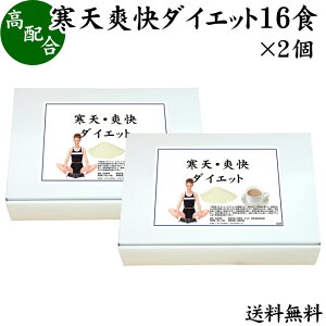 寒天爽快ダイエット 30g×16食×2個 送料無料 寒天ダイエット ダイエットドリンク 寒天ジュース 粉寒天 かんてん 置き換えダイエット 低カロリー カロリー調整 甘さえ控えめ ココア味 乳糖入 アルミ袋小分け包装 水溶性食物繊維 送料込み 自然健康社【コンビニ受取対象商品】