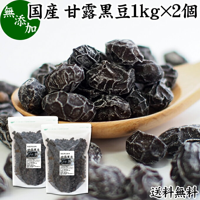 楽天青汁 粉末 健康茶の健康生活研究所甘露黒豆 1kg×2個 黒豆 しぼり 甘納豆 黒豆 絞り 搾り 豆菓子 黒大豆食べきり 食べ切り 業務用 大容量 国産 北海道産 送料無料 無添加 和菓子 お菓子 甘さ ひかえめ 控えめ 和 スイーツ 和風 お取り寄せ お土産 手土産 人気 ギフト おつまみ 自分買い 自分用 お家 おうち