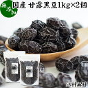 甘露黒豆 1kg×2個 黒豆 しぼり 甘納豆 黒豆 絞り 搾り 豆菓子 黒大豆食べきり 食べ切り 業務用 大容量 国産 北海道産 送料無料 無添加 和菓子 お菓子 甘さ ひかえめ 控えめ 和 スイーツ 和風 お取り寄せ お土産 手土産 人気 ギフト おつまみ 自分買い 自分用 お家 おうち