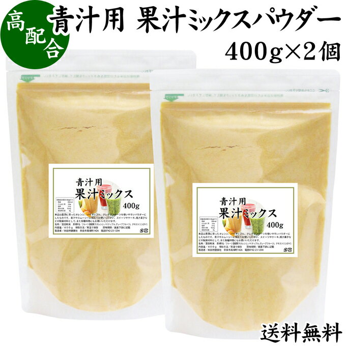 青汁用 果汁ミックスパウダー 400g×2個 送料無料 フルーツ パウダー オレンジ パイナップル パインアップル グレープフルーツ 粉末 スムージー 果実 果汁 くだもの 果物 ぱうだー 業務用 フレーバー ジュース アイス ヨーグルト ケーキ ゼリー お菓子作り パン作り 製菓