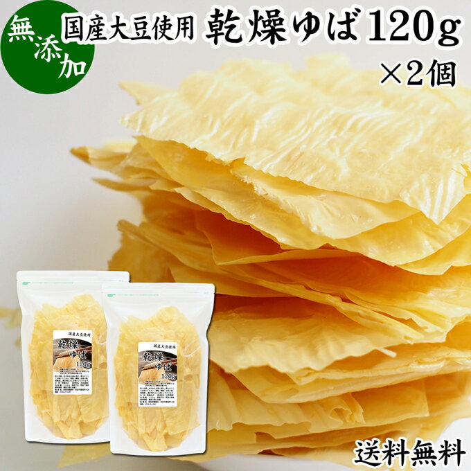 乾燥ゆば 120g×2個 乾燥湯葉 ゆば衣 湯葉衣 無添加 国産 大豆 100% 豆乳 お徳用 大容量 お得 業務用 送料無料 おゆば お湯葉 ドライ たんぱく質 ヘルシー お取り寄せ 土産 ギフト 料理 キャンプ アウトドア ゆば丼 湯葉丼 材料 刺身 さしみ パスタ 煮物 蕎麦 そば 茶碗蒸し