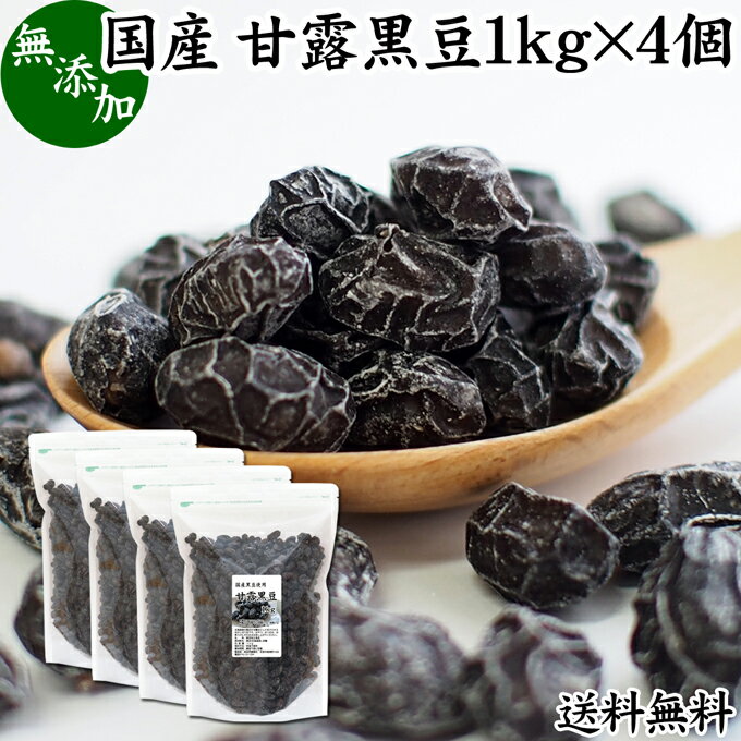 甘露黒豆 1kg×4個 黒豆 しぼり 甘納豆 黒豆 絞り 搾り 豆菓子 黒大豆食べきり 食べ切り 業務用 大容量 国産 北海道産 送料無料 無添加 和菓子 お菓子 甘さ ひかえめ 控えめ 和 スイーツ 和風 お取り寄せ お土産 手土産 人気 ギフト おつまみ 自分買い 自分用 お家 おうち