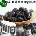 甘露黒豆 1kg×5個 黒豆 しぼり 甘納豆 黒豆 絞り 搾り 豆菓子 黒大豆食べきり 食べ切り 業務用 大容量 国産 北海道産 送料無料 無添加 和菓子 お菓子 甘さ ひかえめ 控えめ 和 スイーツ 和風 お取り寄せ お土産 手土産 人気 ギフト おつまみ 自分買い 自分用 お家 おうち