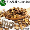 甘草 1kg×5個 送料無料 乾燥 刻み カンゾウ 100% 無添加 原料 業務用 甘味料 甘草茶 リコリスティー カンゾウ茶 漢方 生薬 芍薬甘草湯 シャクヤクカンゾウトウ ハーブティー お茶 甘草チンキ グリチルリチン 手作業選別 おすすめ 売れ筋 人気 お試し 薬草 佃煮 漬け物 料理