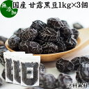 楽天青汁 粉末 健康茶の健康生活研究所甘露黒豆 1kg×3個 黒豆 しぼり 甘納豆 黒豆 絞り 搾り 豆菓子 黒大豆食べきり 食べ切り 業務用 大容量 国産 北海道産 送料無料 無添加 和菓子 お菓子 甘さ ひかえめ 控えめ 和 スイーツ 和風 お取り寄せ お土産 手土産 人気 ギフト おつまみ 自分買い 自分用 お家 おうち