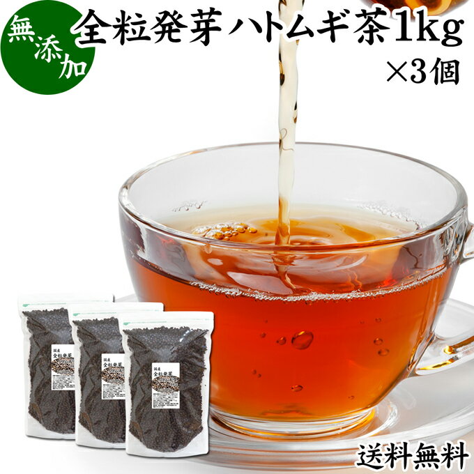 発芽はとむぎ茶 1kg×3個 全粒 発芽 ハトムギ茶 国産 無添加 はと麦茶 ハト麦茶 丸粒 鳩麦茶 はとむぎちゃ 送料無料 ギャバ ガンマ アミノ酪酸 100% 茶葉 ヨクイニン 美容 ノンカフェイン 漢方 生薬 添加物不使用 業務用 大容量 高品質 たんぱく質 ビタミンB1 カルシウム 鉄