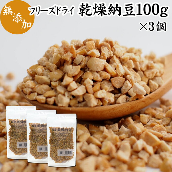 乾燥納豆 100g×3個 ドライ納豆 フリーズドライ ひきわり 挽き割り 国産 大豆 無添加 100％ 無塩 納豆キナーゼ ナットウキナーゼ 納豆菌 ふりかけ 発酵 サプリ ポリアミン スペルミジン アウトドア キャンプ お試し おためし おつまみ おやつ ごはん 納豆汁 間食 犬用 ペット