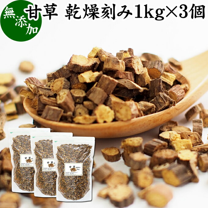 甘草 1kg×3個 乾燥 刻み カンゾウ 100% 無添加 原料 業務用 甘味料 甘草茶 リコリスティー カンゾウ茶 漢方 生薬 芍薬甘草湯 シャクヤクカンゾウトウ ハーブティー お茶 甘草チンキ グリチルリチン 手作業選別 おすすめ 売れ筋 人気 お試し 薬草 佃煮 漬け物 料理 健康茶 薬