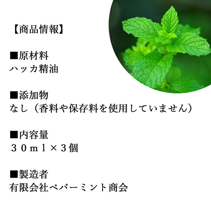 ハッカ油 30ml×3個 ハッカ スプレー ハッカ油スプレー ハッカオイル 和種ハッカ 精...