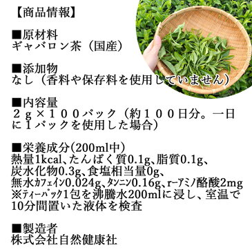 ギャバロン茶 2g×100パック 送料無料 国産 100% GABA お茶 ギャバロン 無添加 ギャバ茶 健康茶 ハーブティー 天然アミノ酸 γ-アミノ酪酸 自然食品 ダイエット カップ出し用 ティーバッグ 送料込み 自然健康社【コンビニ受取対象商品】