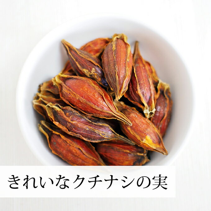 クチナシの実 1kg×3個 くちなしの実 ホール 乾燥 業務用 お買い得 お徳用 送料無料 香辛料 調味料 スパイス お茶 山梔子 果実 乾物 色付け 黄色 天然 色素 着色料 食用色素 水溶性 色素 鮮やか カロチノイド 黄色染料 黄色着色料 くりきんとん 栗きんとん たくあん たくわん