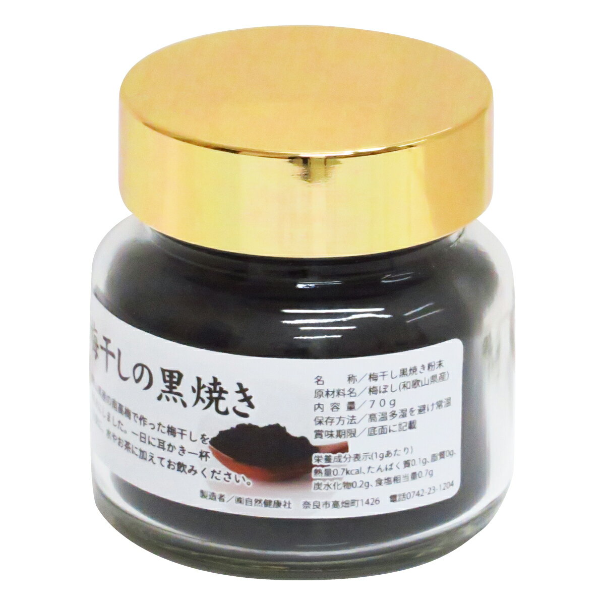 梅干し 黒焼き 70g×3個 梅ぼし 黒焼 墨焼き うめぼし 炭焼き 黒焼梅 粉末 パウダー 送料無料 無添加 100％ 国産 南高梅 和歌山県産 和歌山産 紀州 葛湯 三年 番茶 お茶 ふりかけ 白ごはん 白飯 お茶漬け 納豆 珍味 ドッグフード キャットフード 犬 猫 ペット マクロビ 人気