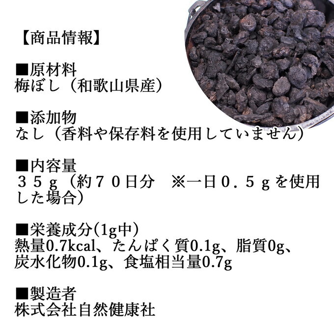 梅干し 黒焼き 35g 梅ぼし 黒焼 墨焼き うめぼし 炭焼き 黒焼梅 粉末 パウダー 送料無料 無添加 100％ 国産 南高梅 和歌山県産 和歌山産 紀州 葛湯 三年 番茶 お茶 ふりかけ 白ごはん 白飯 お茶漬け 納豆 珍味 ドッグフード キャットフード 犬 猫 ペット マクロビ 人気 安心