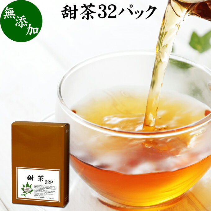 甜茶 32パック サプリ サプリメント てん茶 てんちゃ 100％ 無添加 ティーバッグ ティーパック 花粉対策 バラ科 季節 甜葉懸鈎子 てんようけんこうし 煮出し 煎じ出し 甘い ノンカフェイン こども 飲める 安心 ポリフェノール 無漂白 人気 健康茶 ダイエット 甘い ルイボス