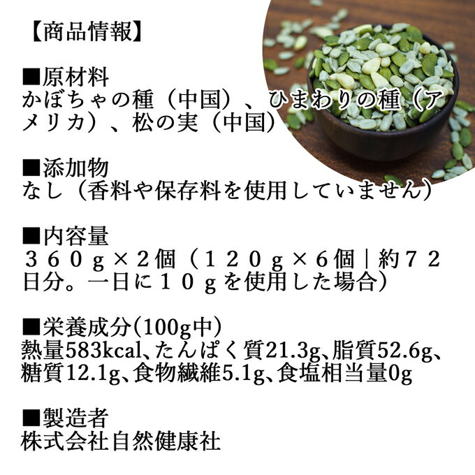 亜鉛食ミックス 360g×2個(120g×6袋) ミックスナッツ 無添加 シードミックス 亜鉛 サプリ 松の実 かぼちゃの種 パンプキンシード ひまわりの種 サンフラワーシード 無塩 おすすめ ノンオイル 中華 イタリアン 食材 製菓 製パン 材料 ドライ ナッツ トッピング ジェノベーゼ 2