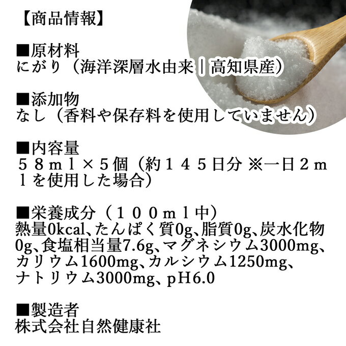 にがり 点滴 58ml×5個 液体にがり 液 純にがり 塩化 マグネシウム サプリ サプリメント 苦汁 Mg 国産 無添加 100％ 高知県産 室戸 海洋深層水 濃縮 ミネラル カリウム カルシウム ナトリウム 食品添加物 天然 素材 旨味 にがり水 ごはん ご飯 味噌汁 みそ汁 手作り 豆腐 2