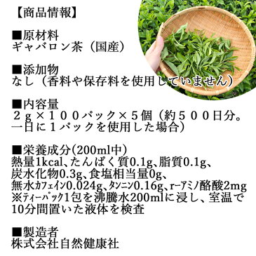 ギャバロン茶 100パック×5個 送料無料 国産 100% GABA お茶 ギャバロン 無添加 ギャバ茶 健康茶 ハーブティー 天然アミノ酸 γ-アミノ酪酸 自然食品 ダイエット カップ出し用 ティーバッグ 送料込み 自然健康社【コンビニ受取対象商品】