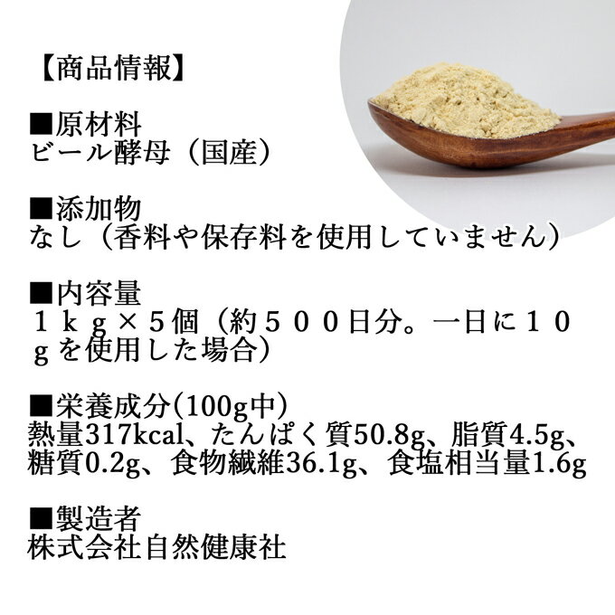 ビール酵母 粉末 1kg×5個 パウダー 酵母 粉末 サプリ サプリメント 国産 ふんまつ 無添加 100％ 送料無料 業務用 大容量 無着色 無香料 お徳用 乾燥 麦酒酵母 アミノ酸 タンパク質 食物繊維 ビタミン B1 B2 B6 B12 ミネラル 核酸 ナイアシン パントテン酸 葉酸 ダイエット