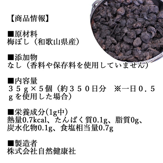 梅干し 黒焼き 35g×5個 梅ぼし 黒焼 墨焼き うめぼし 炭焼き 黒焼梅 粉末 パウダー 送料無料 無添加 100％ 国産 南高梅 和歌山県産 和歌山産 紀州 葛湯 三年 番茶 お茶 ふりかけ 白ごはん 白飯 お茶漬け 納豆 珍味 ドッグフード キャットフード 犬 猫 ペット マクロビ 人気