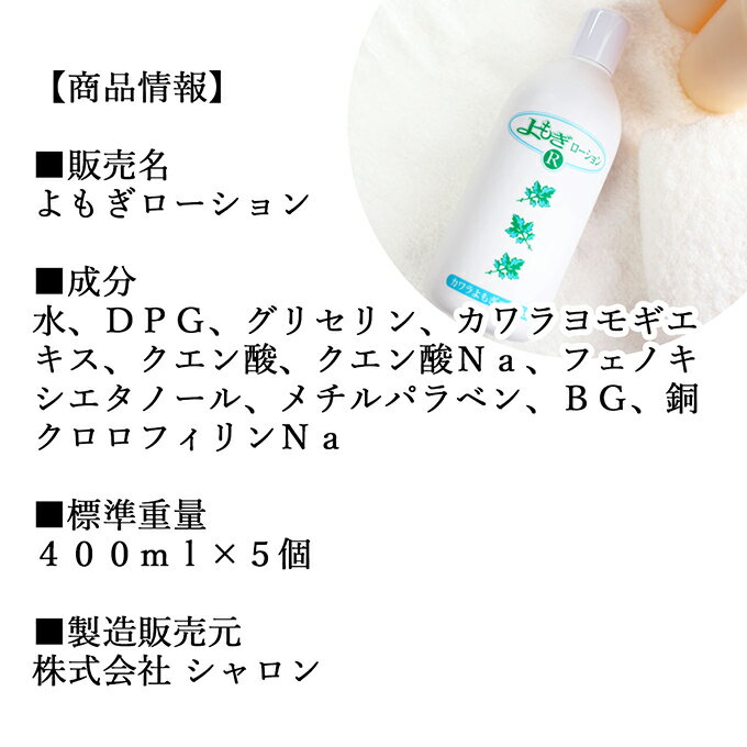 よもぎローション 400ml×5個 よもぎ 化粧水 ヨモギ エキス 無香料 無着色 保湿 潤...
