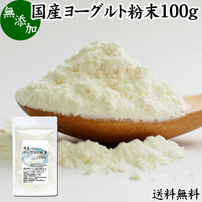 ヨーグルト 粉末 100g パウダー 無糖 無添加 砂糖不使用 100% 乳酸菌 ビフィズス菌 善玉菌 サプリメント 送料無料 業務用 キャンプ用 アウトドア 飲む ヨーグルト ラッシー 離乳食 ベビーフード ドッグフード キャットフード プロバイオティクス プレバイオティクス 発酵 食のサムネイル