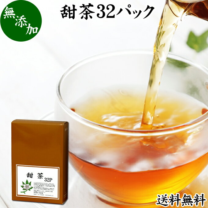 甜茶 32パック サプリ サプリメント てん茶 てんちゃ 100％ 無添加 ティーバッグ ティーパック 送料無料 花粉対策 バラ科 季節 甜葉懸鈎子 てんようけんこうし 煮出し 煎じ出し 甘い ノンカフェイン こども 飲める 安心 ポリフェノール 無漂白 人気 健康茶 ダイエット 甘い