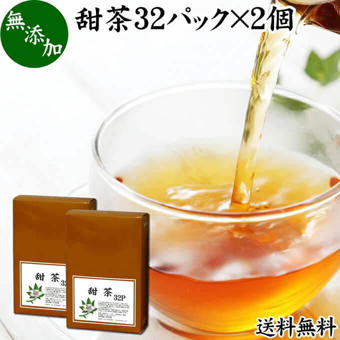 甜茶 32パック×2個 サプリ サプリメント てん茶 てんちゃ 100％ 無添加 ティーバッグ ティーパック 送料無料 花粉対策 バラ科 季節 甜葉懸鈎子 てんようけんこうし 煮出し 煎じ出し 甘い ノンカフェイン こども 飲める 安心 ポリフェノール 無漂白 人気 健康茶 ダイエット