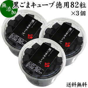 黒ごまキューブ・徳用(82粒)×3個 送料無料 GOMAJE ゴマジェ 胡麻菓子 ごまスイーツ 自然派スイーツ 無添加 和スイーツ 健康スイーツ お茶菓子 和菓子 ヘルシー ギフト プレゼント 贈答 内祝い 手土産 お中元 大容量 セサミン 送料込み 自然健康社【コンビニ受取対象商品】