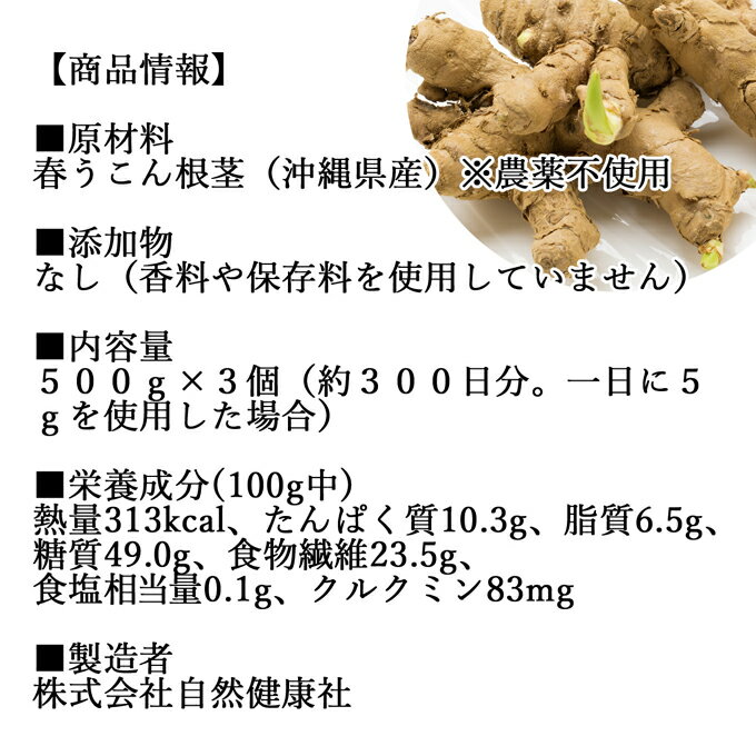 春 うこん 粉末 500g×3個 ウコン パウダー キョウオウ 鬱金 ウコン茶 粉茶 粉末茶 サプリ サプリメント ドリンク 国産 沖縄県産 乾燥 無添加 100％ 根茎 業務用 送料無料 クルクミン ターメリック ポリフェノール 農薬不使用 おすすめ 売れ筋 人気 ランキング お試し おため