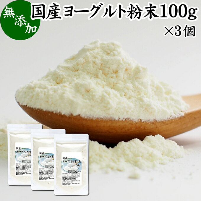 ヨーグルト 粉末 100g×3個 パウダー 無糖 無添加 砂糖不使用 100% 乳酸菌 ビフィズス菌 善玉菌 サプリメント 業務用 キャンプ用 アウトドア 飲む ヨーグルト ラッシー 離乳食 ベビーフード ドッグフード キャットフード プロバイオティクス プレバイオティクス 発酵 食品のサムネイル