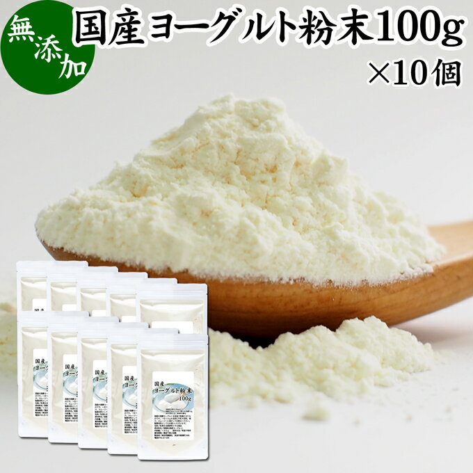 ヨーグルト 粉末 100g×10個 パウダー 無糖 無添加 砂糖不使用 100% 乳酸菌 ビフィズス菌 善玉菌 サプリメント 業務用 キャンプ用 アウトドア 飲む ヨーグルト ラッシー 離乳食 ベビーフード ドッグフード キャットフード プロバイオティクス プレバイオティクス 発酵 食品