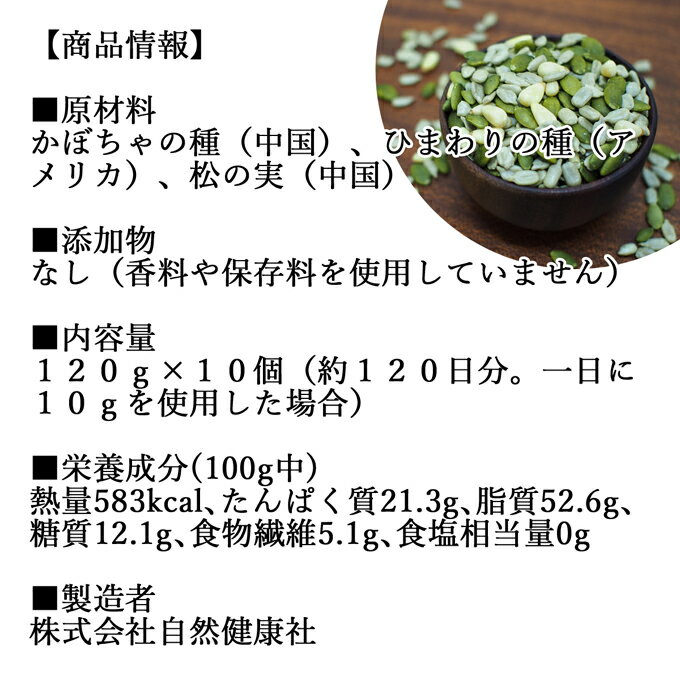 亜鉛食ミックス 120g×10個 ミックスナッツ 無添加 シードミックス 亜鉛 サプリ 送料無料 松の実 まつのみ かぼちゃの種 パンプキンシード ひまわりの種 サンフラワーシード 無塩 おすすめ ノンオイル 中華 イタリアン 食材 製菓 製パン 材料 ドライ ナッツ トッピング 2