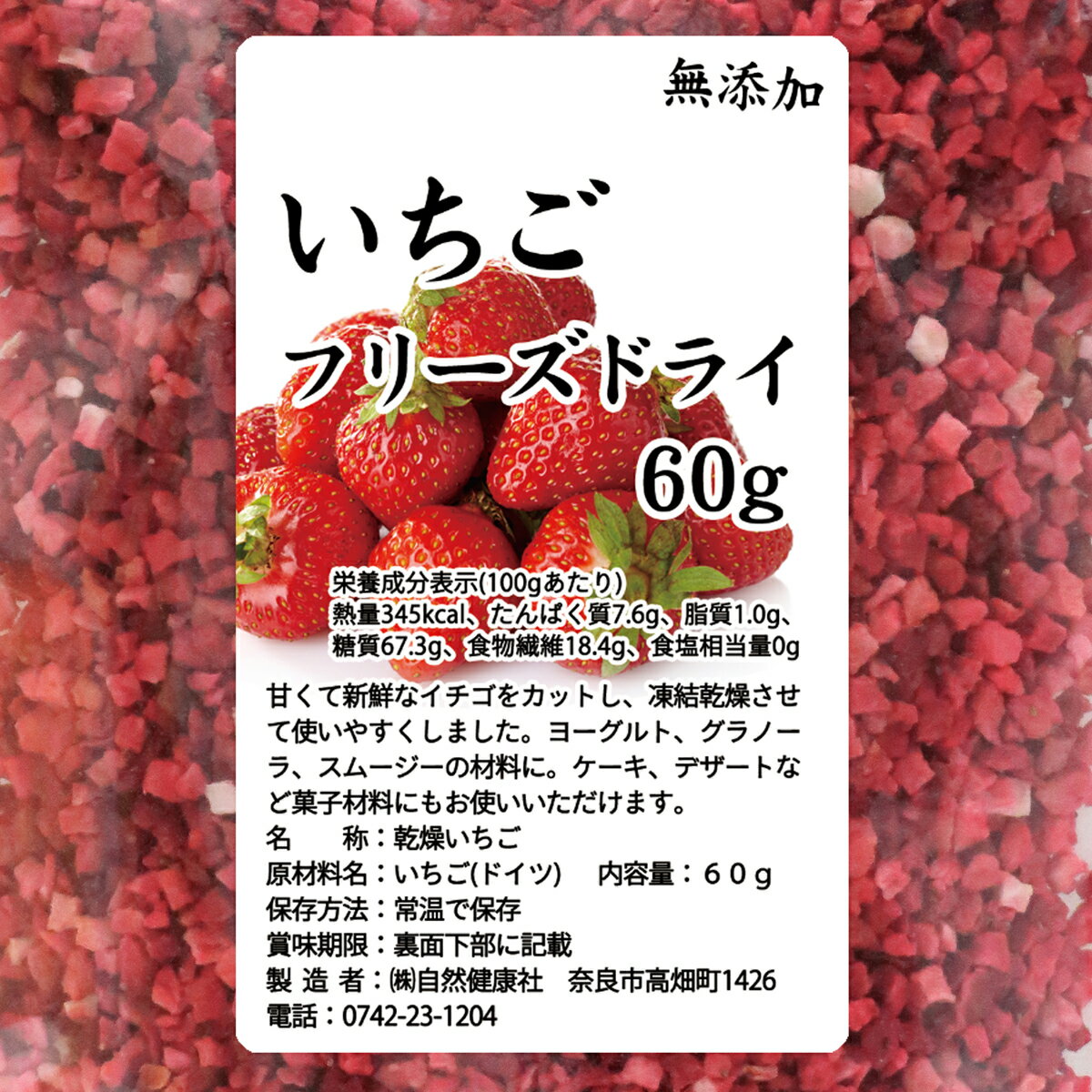 いちご フリーズドライ 60g×5個 FD イチゴ ストロベリー ピース 乾燥 5mm 苺 無添加 100% 製菓用 菓子 材料 菓子材料 業務用 製菓材料 お菓子 洋菓子 デザート トッピング ヨーグルト グラノーラ シリアル スムージー 朝食 材料 スイーツ 和菓子 製菓 材料 果物 フルーツ 色 2