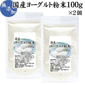 ヨーグルト 粉末 100g×2個 パウダー 無糖 無添加 砂糖不使用 100% 乳酸菌 ビフィズス菌 善玉菌 サプリメント 業務用 キャンプ用 アウトドア 飲む ヨーグルト ラッシー 離乳食 ベビーフード ドッグフード キャットフード プロバイオティクス プレバイオティクス 発酵 食品