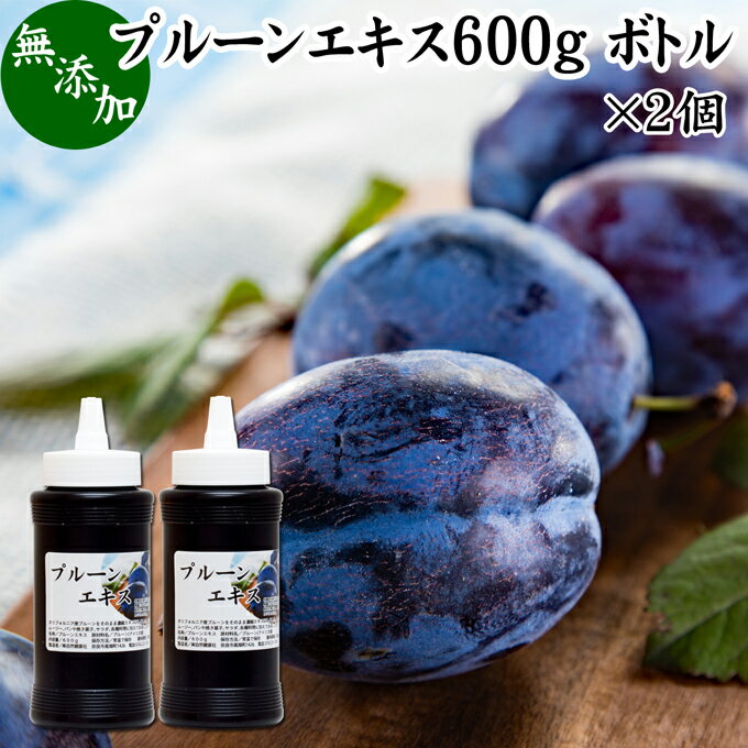 プルーンエキス 600g×2個 無添加 プルーン ジュース 濃縮エキス 100% ペースト 砂糖不使用 業務用 保存料 不使用 無着色 無香料 ミラクル ワンダー フルーツ サプリメント サプリ カルシウム 鉄分 Fe カリウム カロテン ビタミン B1 B2 ナイアシン パントテン酸 食物繊維