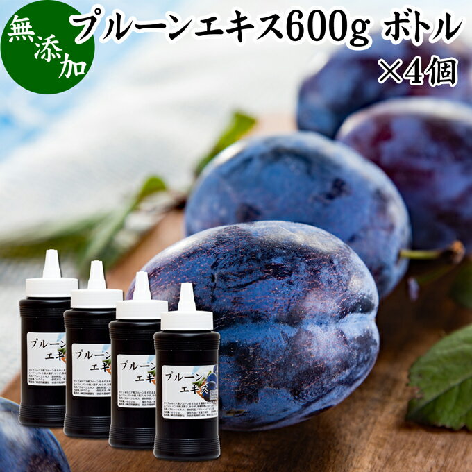 プルーンエキス 600g×4個 無添加 プルーン ジュース 濃縮エキス 100% ペースト 砂糖不使用 業務用 保存料 不使用 無着色 無香料 ミラクル ワンダー フルーツ サプリメント サプリ カルシウム 鉄分 Fe カリウム カロテン ビタミン B1 B2 ナイアシン パントテン酸 食物繊維