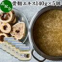 骨髄エキス 140g×5個 ボーンブロス スープ 粉末 パウダー 骨スープ サプリ サプリメント 骨 抽出 エキス 出汁 だし つゆ コラーゲン ゼラチン コンドロイチン たんぱく質 アミノ酸 ビタミン ミネラル カリウム リン カルシウム マグネシウム 栄養 美容 健康 栄養 補給 補助