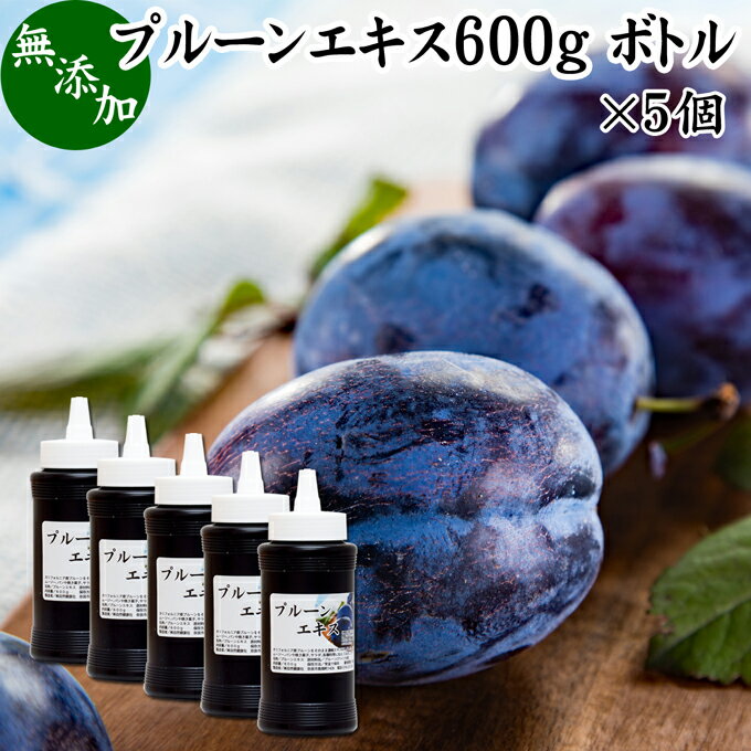 プルーンエキス 600g×5個 無添加 プルーン ジュース 濃縮エキス 100% ペースト 砂糖不使用 業務用 保存料 不使用 無着色 無香料 ミラクル ワンダー フルーツ サプリメント サプリ カルシウム 鉄分 Fe カリウム カロテン ビタミン B1 B2 ナイアシン パントテン酸 食物繊維