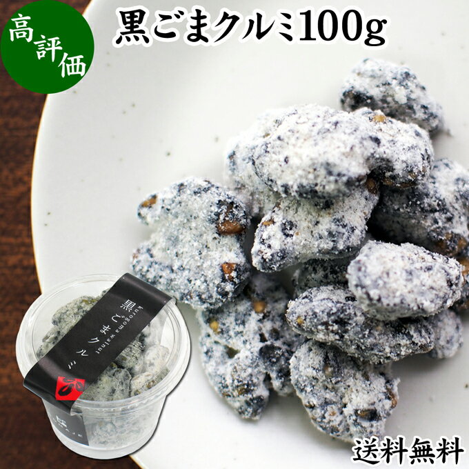 黒ごま クルミ 100g×1個 カップ入り 黒ゴマ 黒胡麻 くるみ 胡桃 ゴマジェ GOMAJE ナッツ 和 ギフト 送料無料 和風 甘さ ひかえめ 控えめ 和菓子 洋菓子 高級 お菓子 菓子 人気 お取り寄せ 自分買い 自分用 お家 おうち 時間 可愛い かわいい おしゃれ お洒落 お土産 手土産