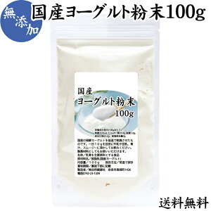 ヨーグルト 粉末 100g パウダー 無糖 無添加 砂糖不使用 100% 乳酸菌 ビフィズス菌 善玉菌 サプリメント 送料無料 業務用 キャンプ用 アウトドア 飲む ヨーグルト ラッシー 離乳食 ベビーフード ドッグフード キャットフード プロバイオティクス プレバイオティクス 発酵 食