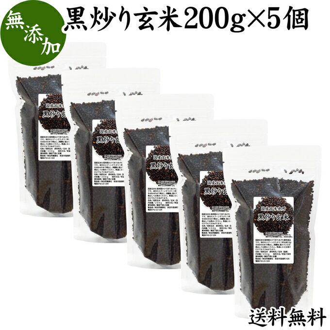 黒炒り玄米 200g×5個 送料無料 国産 黒玄米 100% 黒炒り玄米茶 玄米茶 健康茶 煮出し 玄米珈琲 低温炒り カフェインレス ノンカフェイン 無添加 玄米コーヒー 長時間焙煎 焙煎玄米 健康食品 健康 美容 ダイエット 送料込み 自然健康社【コンビニ受取対象商品】