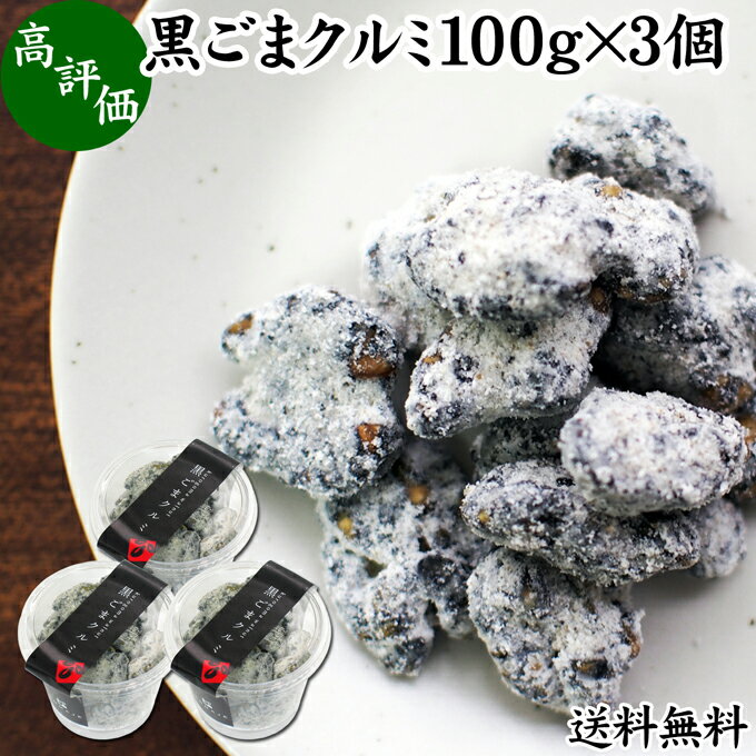 黒ごま クルミ 100g×3個 カップ入り 黒ゴマ 黒胡麻 くるみ 胡桃 ゴマジェ GOMAJE ナッツ 和 ギフト 送料無料 和風 甘さ ひかえめ 控えめ 和菓子 洋菓子 高級 お菓子 菓子 人気 お取り寄せ 自分買い 自分用 お家 おうち 時間 可愛い かわいい おしゃれ お洒落 お土産 手土産 1